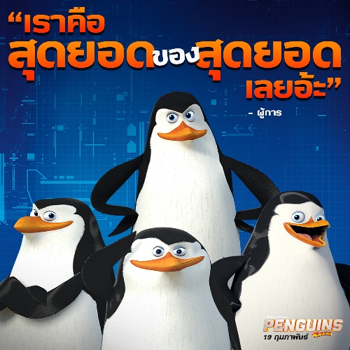 dwa_penguins_quotes_elite