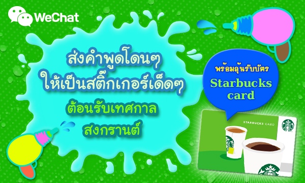 WeChat Songkran_Banner
