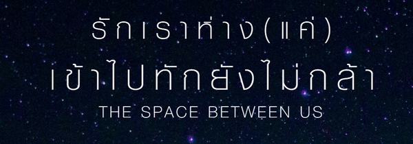 SpaceBetweenUs (6)