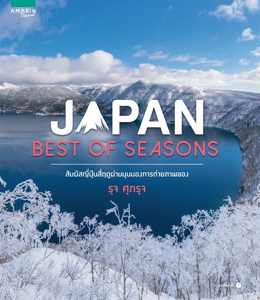 ปก_Japan Best of Seasons