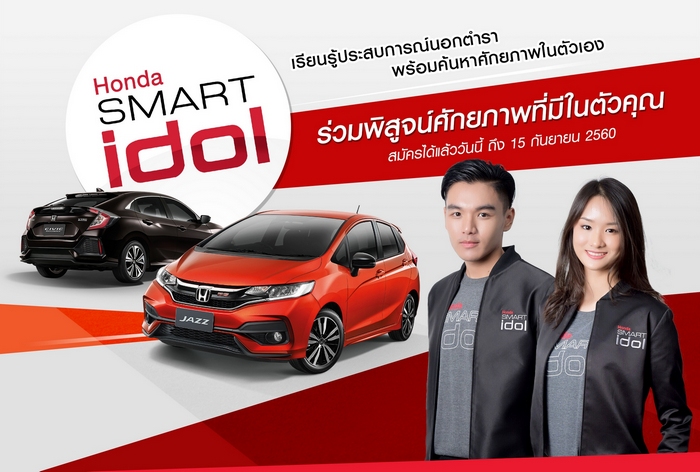 Honda SmartIdol 2017