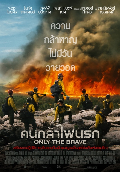 Only the brave (2)
