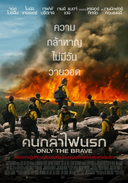 ONLY THE BRAVE (1)
