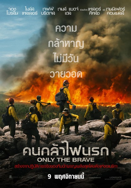 Only The Brave (1)